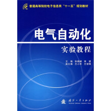 电气自动化实验教程