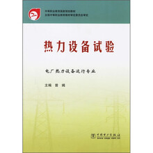中等职业教育国家规划教材:热力设备试验