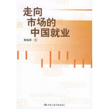 走向市场的中国就业