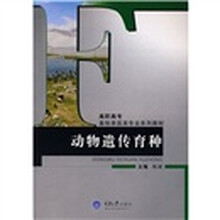 高职高专畜牧兽医类专业系列教材：动物遗传育种