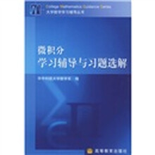 大学数学学习辅导丛书：微积分学习辅导与习题选解