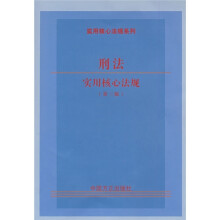刑法实用核心法规(第3版)