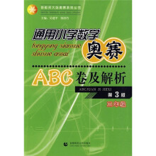 通用小学数学奥赛ABC卷及解析：3年级（第3版）