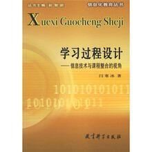 信息化教育丛书·学习过程设计:信息技术与课程整合的视角