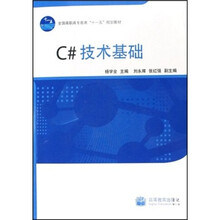 全国高职高专教育“十一五”规划教材:C#技术基础(附光盘)