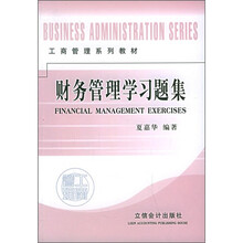 工商管理系列教材：财务管理学习题集