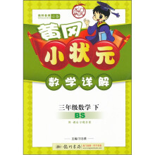 龙门状元·黄冈小状元数学详解：3年级数学（下）（BS）（附课后习题答案）