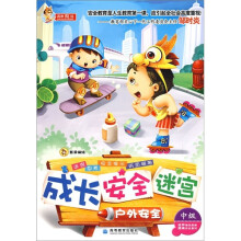 成长安全迷宫:户外安全(中级)