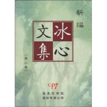 冰心文集（第三卷）
