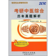 2010考研中医综合历年真题解析
