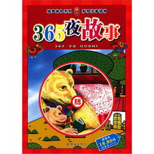 绘声绘色系列：365夜故事（附光盘1张）