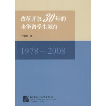 改革开放30年的来华留学生教育（1978-2008）