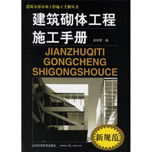 建筑砌体工程施工手册