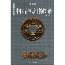中国古钱辨伪图录(最新版)