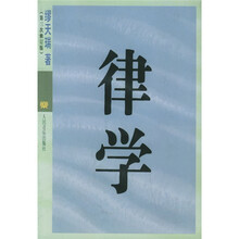 律学（第3次修订版）