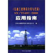 《石油工业物资分类与代码》SY/T54972000：应用指南