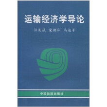 运输经济学导论