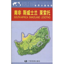 南非 斯威士兰 莱索托