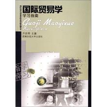 国际贸易学学习指南