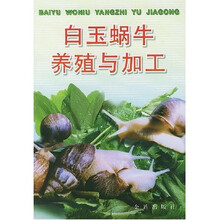 白玉蜗牛养殖与加工
