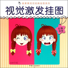 真果果视觉经典挂图系列:视觉激发挂图(右脑想象)