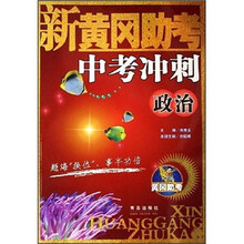 新黄冈助考中考冲刺:政治