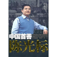 中国首善陈光标