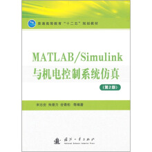MATLAB/Simulink与机电控制系统仿真(第2版)