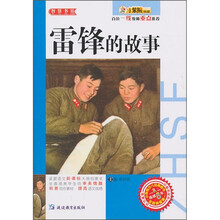 雷锋的故事