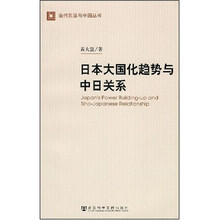 日本大国化趋势与中日关系