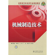 高职高专机电类专业规划教材:机械制造技术