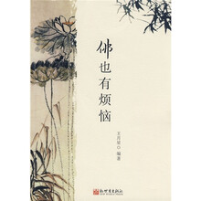 佛也有烦恼