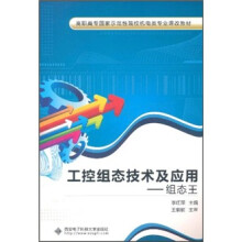 工控组态技术及应用:组态王