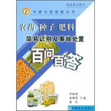 农药、种子、肥料简易识别及事故处置百问百答