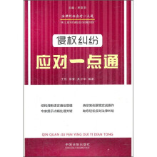 法律纠纷应对一点通：侵权纠纷应对一点通