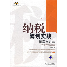 纳税筹划实战精选百例（第2版）