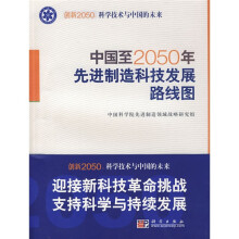 中国至2050年先进制造科技发展路线图