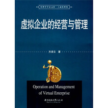 虚拟企业的经营与管理