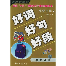 方洲新概念:小学生作文好词好句好段(写物分册)
