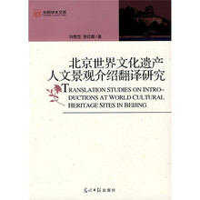 北京世界文化遗产人文景观介绍翻译研究