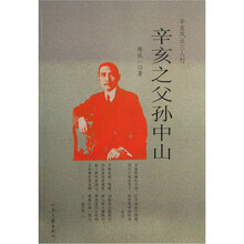 辛亥之父孙中山：辛亥风云三人行