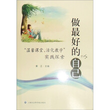 做最好的自己：温馨课堂活化教学实践探索