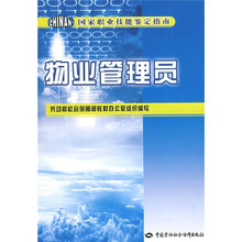 物业管理员:国家职业技能鉴定指南