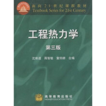 面向21世纪课程教材·普通高等教育“九五”国家教委重点教材：工程热力学