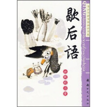 歇后语：幽默的力量
