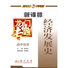 新课标龙门专题:高中历史(经济发展史)