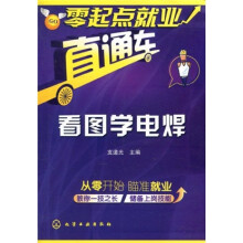 零起点就业直通车:看图学电焊