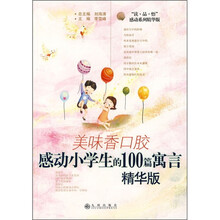 美味香口胶：感动小学生的100篇寓言（精华版）