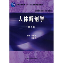 普通高等教育“十一五”国家级规划教材·全国医学高等专科学校教材：人体解剖学（第3版）