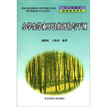 中小学教师继续教育用书：小学生学业不良的评价与干预